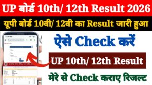 UP Board Result 2026 date and time update for 10th and 12th students checking result online